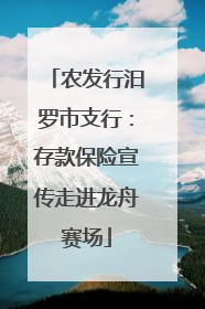 农发行汨罗市支行：存款保险宣传走进龙舟赛场