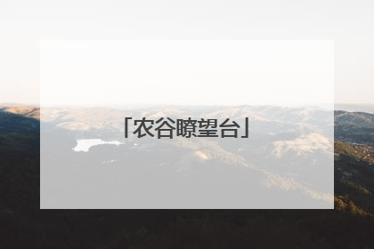 农谷瞭望台