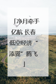 净月牵手亿航 长春低空经济“添翼”腾飞