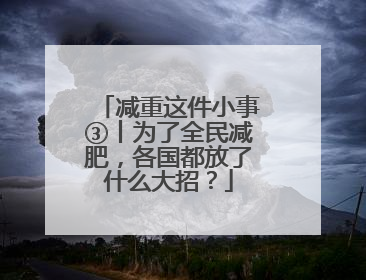 减重这件小事③丨为了全民减肥，各国都放了什么大招？