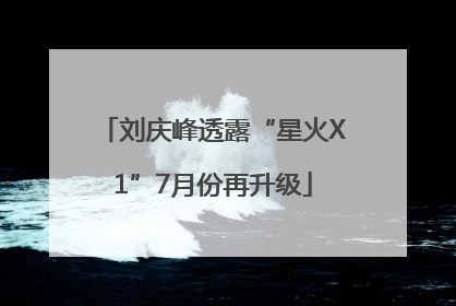 刘庆峰透露“星火X1”7月份再升级