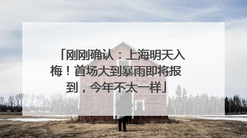 刚刚确认：上海明天入梅！首场大到暴雨即将报到，今年不太一样