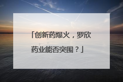 创新药爆火，罗欣药业能否突围？