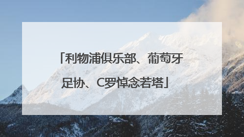 利物浦俱乐部、葡萄牙足协、C罗悼念若塔