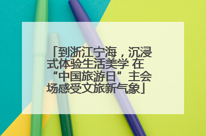 到浙江宁海，沉浸式体验生活美学 在“中国旅游日”主会场感受文旅新气象