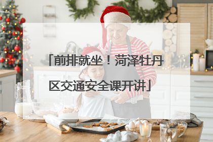 前排就坐！菏泽牡丹区交通安全课开讲