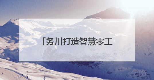 务川打造智慧零工市场 打通就业服务“最后一公里”