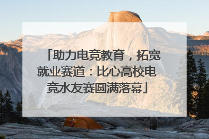助力电竞教育，拓宽就业赛道：比心高校电竞水友赛圆满落幕