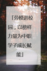 劳模进校园，以榜样力量为中职学子成长赋能