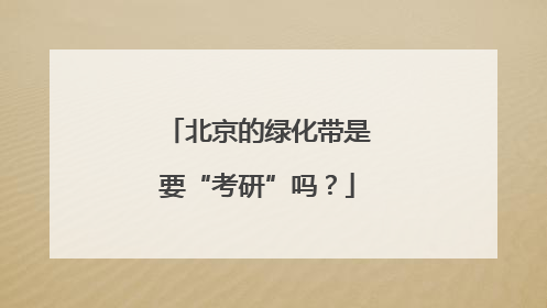 北京的绿化带是要“考研”吗？