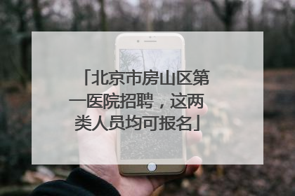 北京市房山区第一医院招聘，这两类人员均可报名