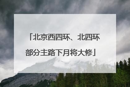 北京西四环、北四环部分主路下月将大修