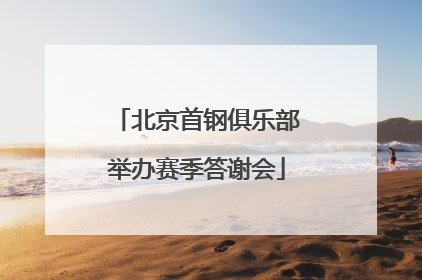 北京首钢俱乐部举办赛季答谢会