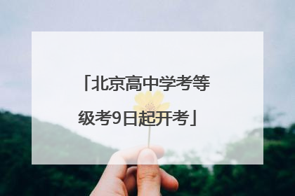 北京高中学考等级考9日起开考