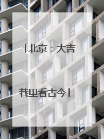 北京：大吉巷里看古今