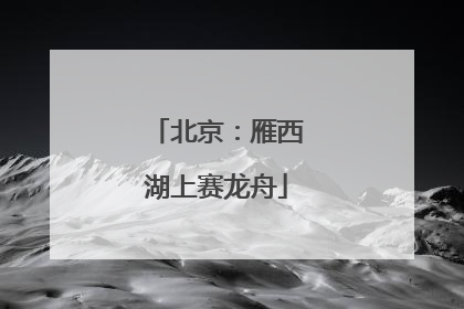北京：雁西湖上赛龙舟