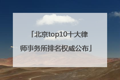 北京top10十大律师事务所排名权威公布