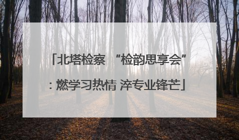 北塔检察 “检韵思享会”：燃学习热情 淬专业锋芒
