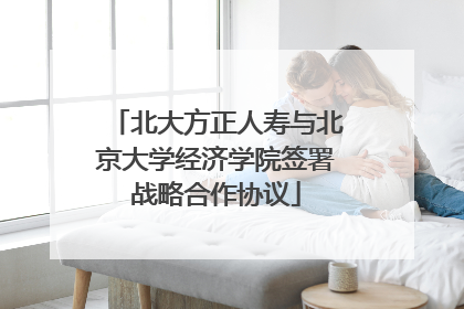 北大方正人寿与北京大学经济学院签署战略合作协议