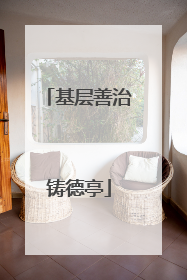 基层善治铸德亭