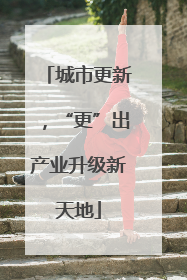城市更新，“更”出产业升级新天地