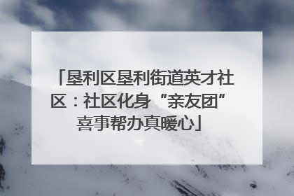 垦利区垦利街道英才社区：社区化身“亲友团” 喜事帮办真暖心