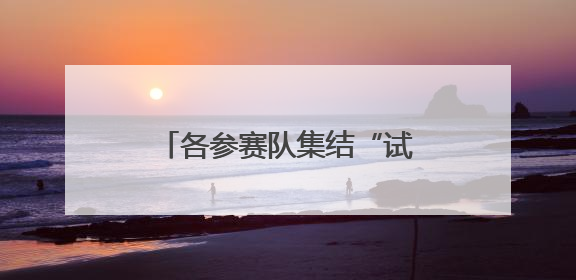 各参赛队集结“试水” 太原汾河龙舟公开赛30日揭幕