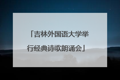 吉林外国语大学举行经典诗歌朗诵会