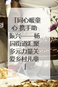 同心暖童心 携手助振兴——杨园街道汇聚多元力量关爱乡村儿童