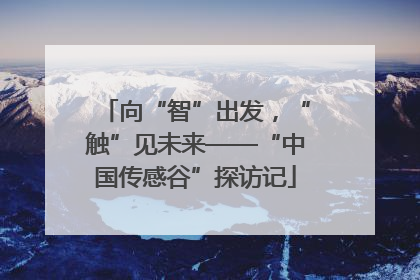 向“智”出发，“触”见未来——“中国传感谷”探访记