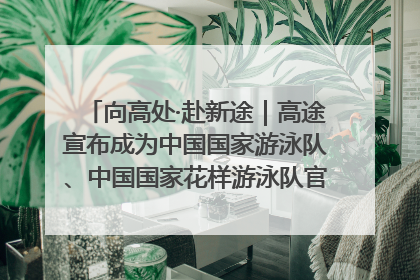 向高处·赴新途｜高途宣布成为中国国家游泳队、中国国家花样游泳队官方学习合作伙伴
