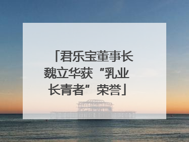 君乐宝董事长魏立华获“乳业长青者”荣誉