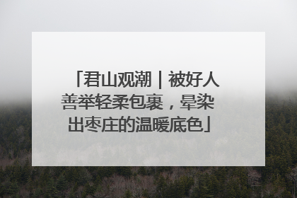 君山观潮｜被好人善举轻柔包裹，晕染出枣庄的温暖底色