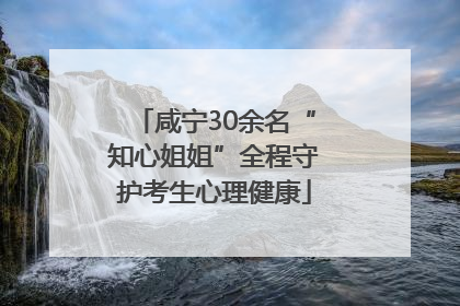 咸宁30余名“知心姐姐”全程守护考生心理健康