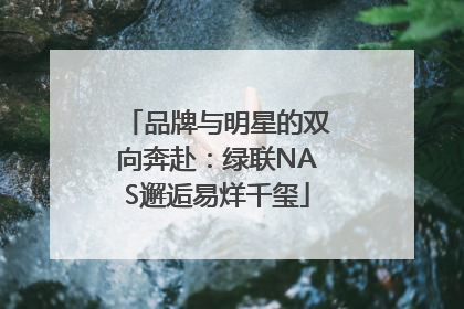 品牌与明星的双向奔赴：绿联NAS邂逅易烊千玺