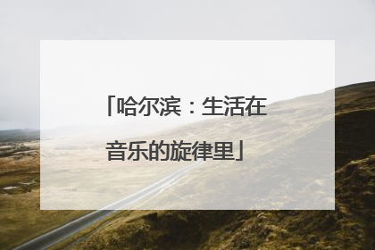 哈尔滨：生活在音乐的旋律里
