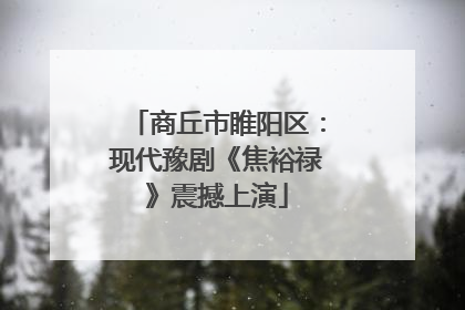 商丘市睢阳区：现代豫剧《焦裕禄》震撼上演
