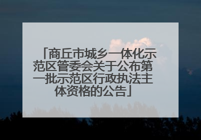 商丘市城乡一体化示范区管委会关于公布第一批示范区行政执法主体资格的公告