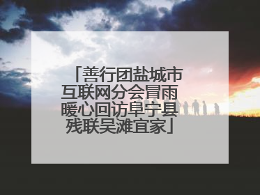 善行团盐城市互联网分会冒雨暖心回访阜宁县残联吴滩宜家