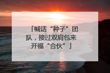 喊话“种子”团队，接过双肩包来开福“合伙”