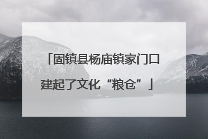 固镇县杨庙镇家门口建起了文化“粮仓”