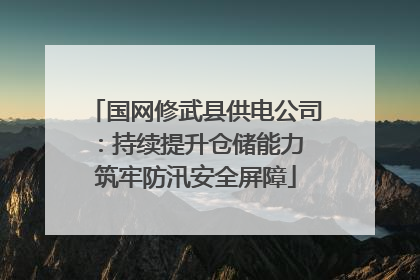 国网修武县供电公司：持续提升仓储能力 筑牢防汛安全屏障
