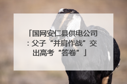 国网安仁县供电公司：父子“并肩作战”交出高考“答卷”