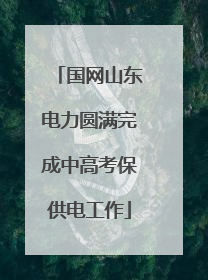 国网山东电力圆满完成中高考保供电工作