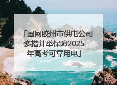 国网胶州市供电公司多措并举保障2025年高考可靠用电