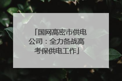 国网高密市供电公司：全力备战高考保供电工作