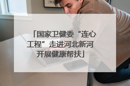 国家卫健委“连心工程”走进河北新河开展健康帮扶