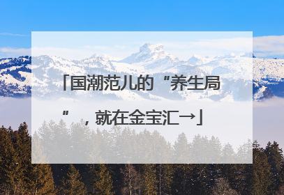 国潮范儿的“养生局”，就在金宝汇→