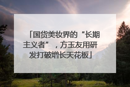 国货美妆界的“长期主义者”，方玉友用研发打破增长天花板