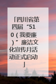 四川省第四届“510（我要廉）”廉洁文化宣传月活动正式启动